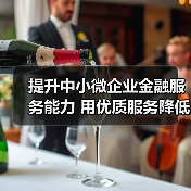 提升中小微企业金融服务能力 用优质服务降低资金成本（图4）