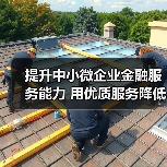 提升中小微企业金融服务能力 用优质服务降低资金成本（图2）