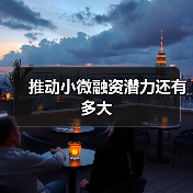 推动小微融资潜力还有多大（图2）