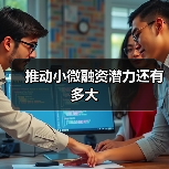 提升中小微企业金融服务能力 优化金融支持政策