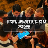 降准后流动性将保持基本稳定(图2) 降准后流动性将保持基本稳定(图2)