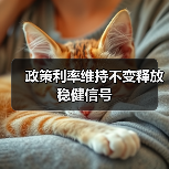 政策利率维持不变释放稳健信号(图1) 政策利率维持不变释放稳健信号(图1)