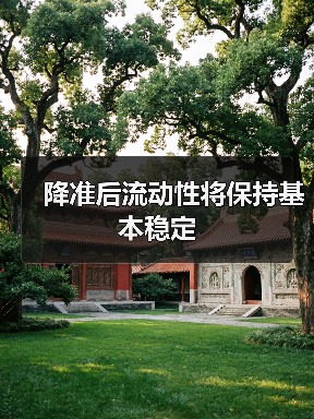 中国央行降准释放流动性 稳定经济支撑实体经济
