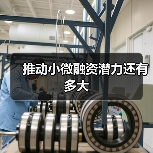 推动小微融资潜力还有多大（图3）