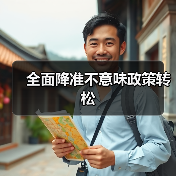 全面降准不意味政策转松(图3) 全面降准不意味政策转松(图3)