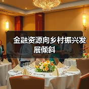 金融资源向乡村振兴发展倾斜(图3) 金融资源向乡村振兴发展倾斜(图3)