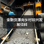 金融资源向乡村振兴发展倾斜(图4) 金融资源向乡村振兴发展倾斜(图4)