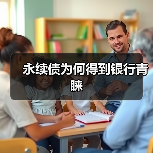 永续债为何得到银行青睐(图1) 永续债为何得到银行青睐(图1)