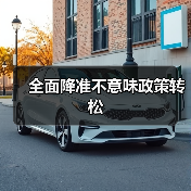 全面降准不意味政策转松(图4) 全面降准不意味政策转松(图4)