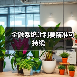 金融系统持续让利实体经济 高质量发展新路径