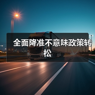 全面降准不意味政策转松(图1) 全面降准不意味政策转松(图1)