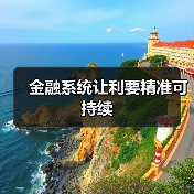 金融系统让利要精准可持续（图2）