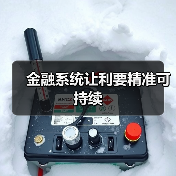 金融系统让利要精准可持续（图4）