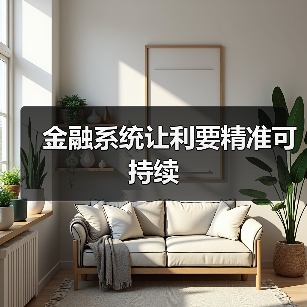 金融系统让利要精准可持续（图3）