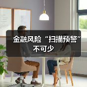 金融风险“扫描预警”不可少（图4）