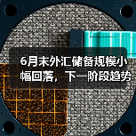 6月末外汇储备规模小幅回落，下一阶段趋势如何？（图2）