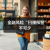 金融风险“扫描预警”不可少（图2）