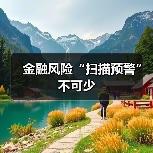 金融风险预警关键：强化监管协同与防控体系