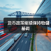 货币政策继续保持稳健基调（图2）