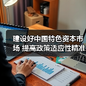 建设好中国特色资本市场 提高政策适应性精准性（图3）