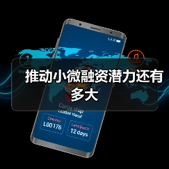 推动小微融资潜力还有多大(图1) 推动小微融资潜力还有多大(图1)