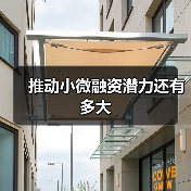 推动小微融资潜力还有多大(图3) 推动小微融资潜力还有多大(图3)