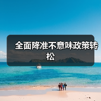 全面降准不意味政策转松(图1) 全面降准不意味政策转松(图1)