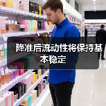 降准后流动性将保持基本稳定(图4) 降准后流动性将保持基本稳定(图4)