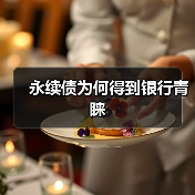 商业银行永续债需求增长：资本补充工具解析