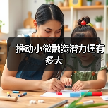 推动小微融资潜力还有多大(图2) 推动小微融资潜力还有多大(图2)