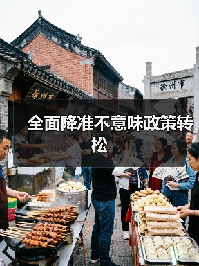 全面降准不意味政策转松(图3) 全面降准不意味政策转松(图3)