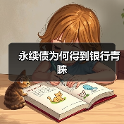 永续债为何得到银行青睐（图3）