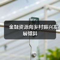 金融资源向乡村振兴发展倾斜(图3) 金融资源向乡村振兴发展倾斜(图3)