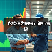 永续债为何得到银行青睐（图4）