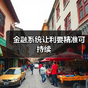 金融让利持续发力 积极赋能实体高质量发展