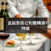 金融系统让利要精准可持续（图2）