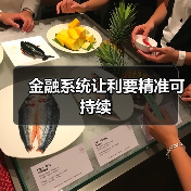 金融系统让利要精准可持续（图4）