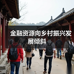 金融资源向乡村振兴发展倾斜(图2) 金融资源向乡村振兴发展倾斜(图2)