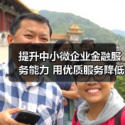 提升中小微企业金融服务能力 用优质服务降低资金成本(图4) 提升中小微企业金融服务能力 用优质服务降低资金成本(图4)