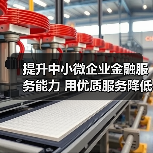 提升中小微企业金融服务能力 用优质服务降低资金成本(图2) 提升中小微企业金融服务能力 用优质服务降低资金成本(图2)