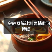 金融系统让利要精准可持续（图3）