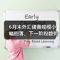 6月末外汇储备规模小幅回落，下一阶段趋势如何？（图3）