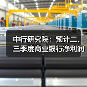 中行研究院：预计二、三季度商业银行净利润增速在3%左右（图4）