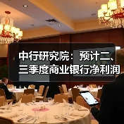 中行研究院：预计二、三季度商业银行净利润增速在3%左右（图3）