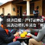 经济日报:严打证券违法活动须扎牢法治“篱笆”(图2) 经济日报:严打证券违法活动须扎牢法治“篱笆”(图2)