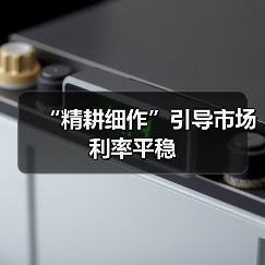 “精耕细作”引导市场利率平稳（图3）