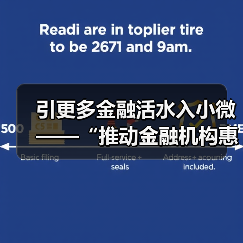 引更多金融活水入小微——“推动金融机构惠企利民”系列评论（上）（图2）