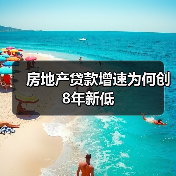 房地产贷款增速为何创8年新低(图3) 房地产贷款增速为何创8年新低(图3)