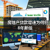 房地产贷款增速为何创8年新低(图2) 房地产贷款增速为何创8年新低(图2)