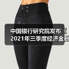 中国银行研究院发布《2021年三季度经济金融展望报告》（图2）